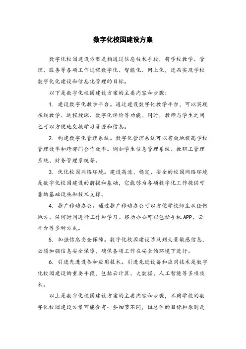 数字化校园建设方案