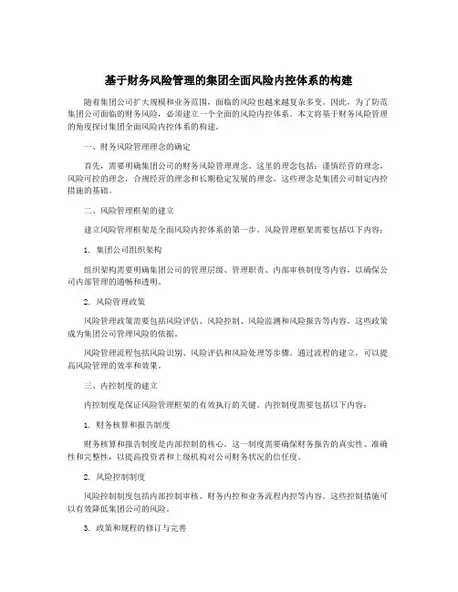 基于财务风险管理的集团全面风险内控体系的构建
