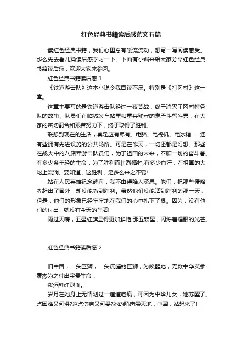 红色经典书籍读后感范文五篇