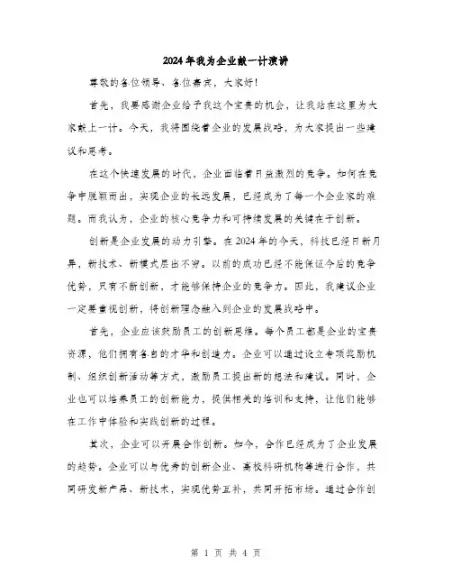 2024年我为企业献一计演讲（2篇）