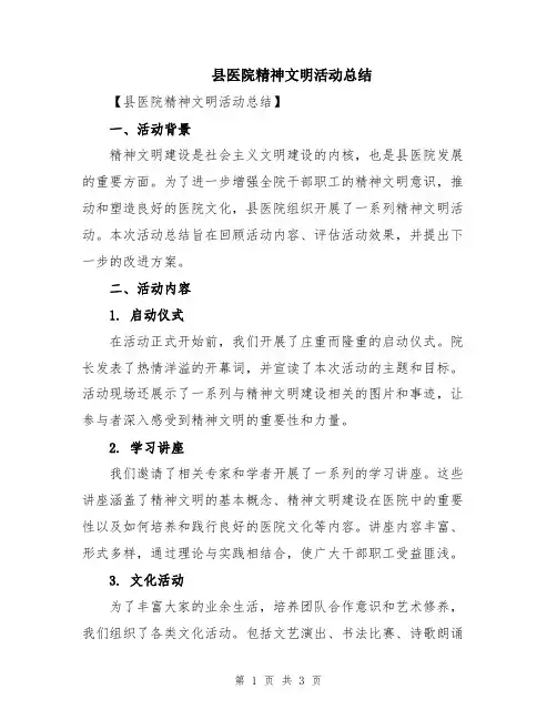 县医院精神文明活动总结