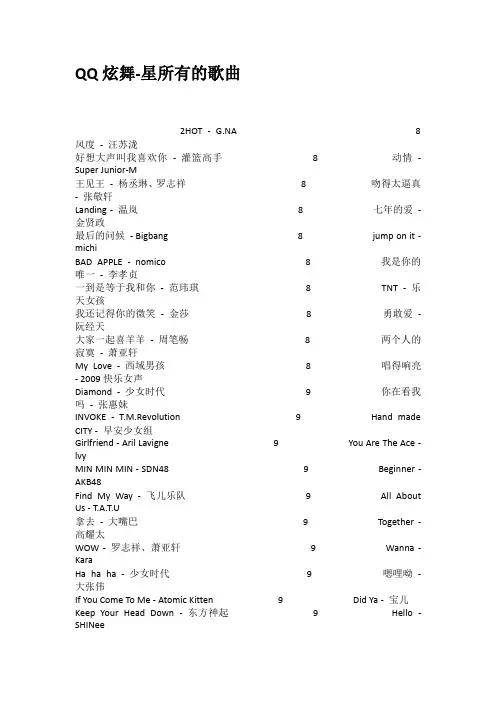QQ炫舞星所有的歌曲