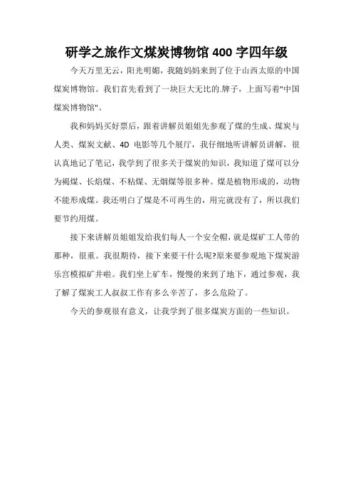 研学之旅作文煤炭博物馆400字四年级