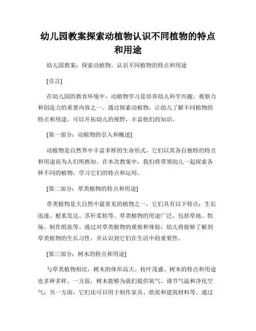 幼儿园教案探索动植物认识不同植物的特点和用途