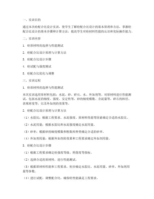 砼的配合比设计实训报告