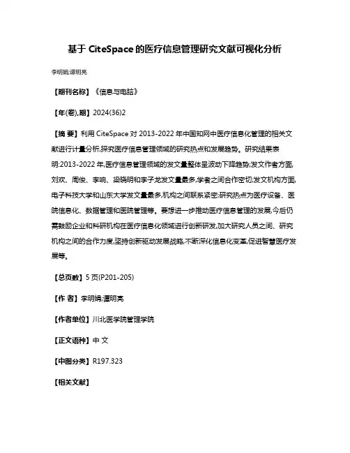 基于CiteSpace的医疗信息管理研究文献可视化分析