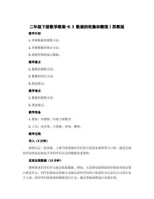 二年级下册数学教案-8.3 数据的收集和整理丨苏教版 