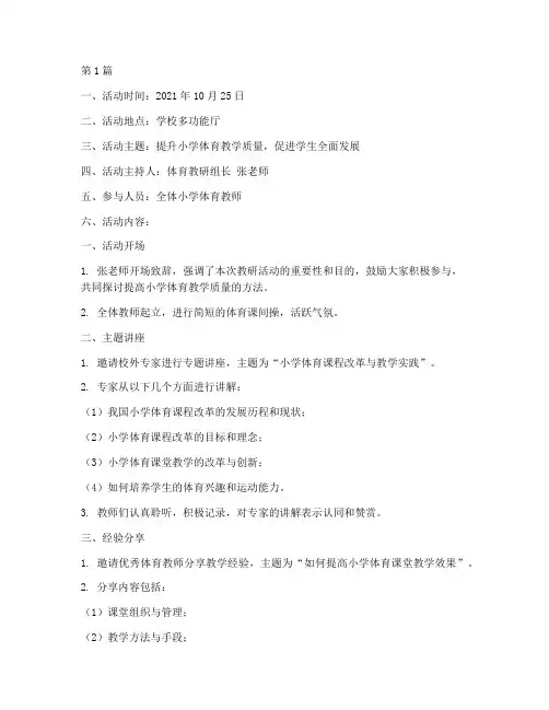 小学体育组教研活动记录(3篇)