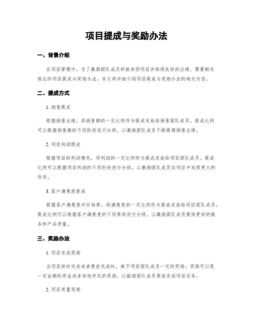 项目提成与奖励办法