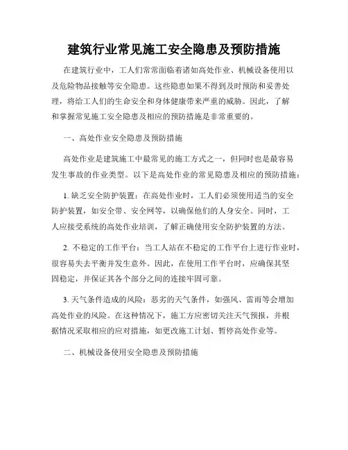建筑行业常见施工安全隐患及预防措施