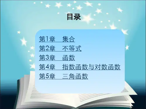 数学基础模块上册课件