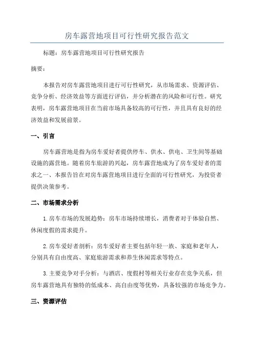 房车露营地项目可行性研究报告范文