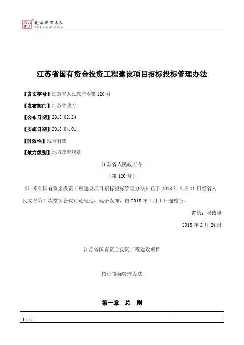 江苏省国有资金投资工程建设项目招标投标管理办法
