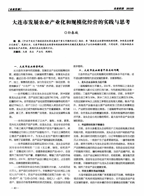 大连市发展农业产业化和规模化经营的实践与思考