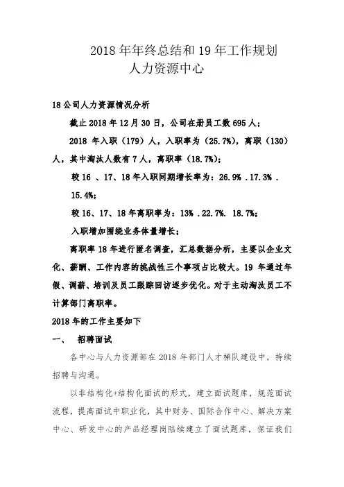 人力资源部2018年工作总结和19年工作规划