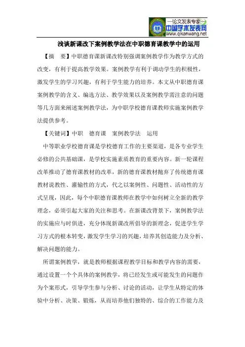 浅谈新课改下案例教学法在中职德育课教学中的运用