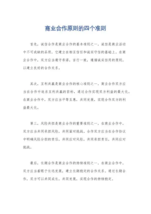 商业合作原则的四个准则