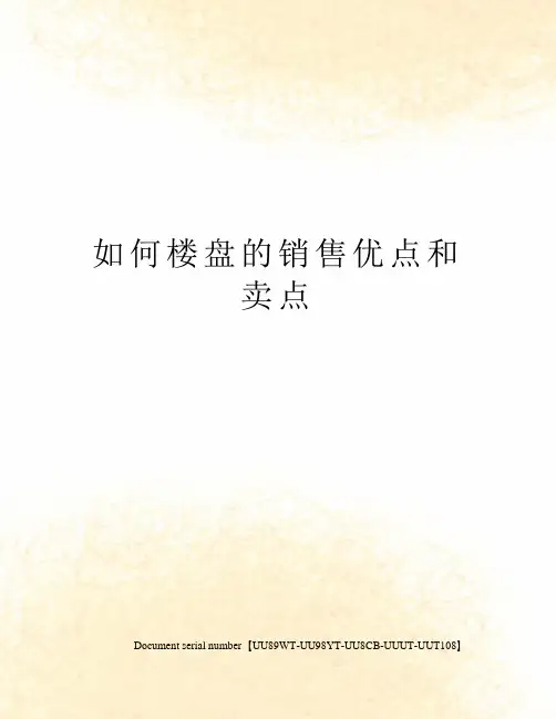 如何楼盘的销售优点和卖点