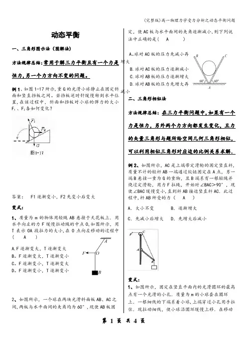 (完整版)高一物理力学受力分析之动态平衡问题