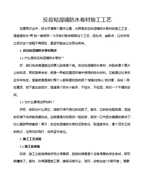 反应粘湿铺防水卷材施工工艺