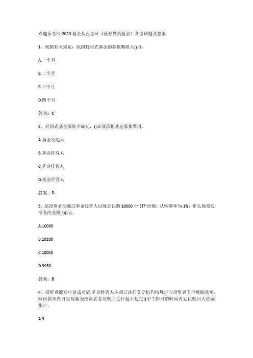 点趣乐考网-2020基金从业考试《证券投资基金》备考试题及答案