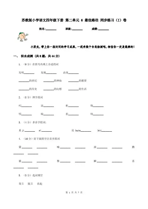 苏教版小学语文四年级下册 第二单元 6 最佳路径 同步练习(I)卷