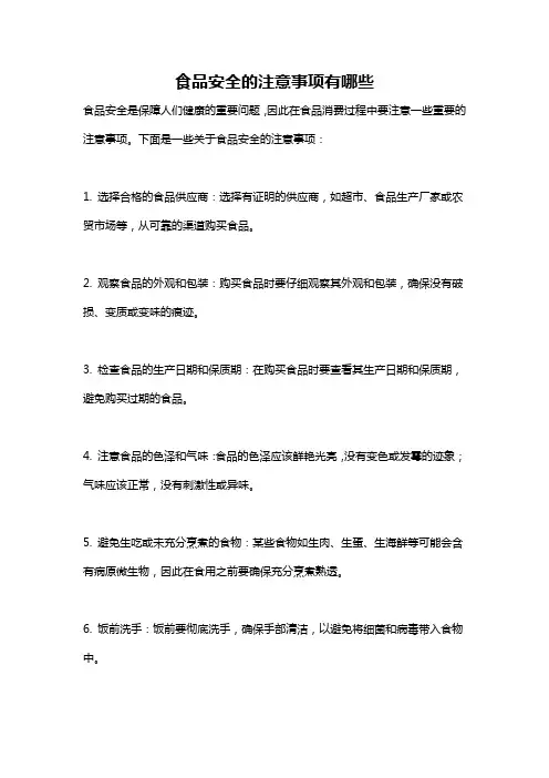食品安全的注意事项有哪些