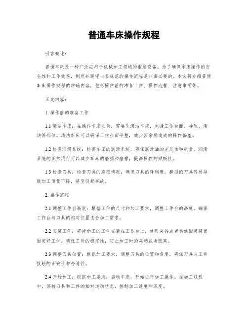 普通车床操作规程