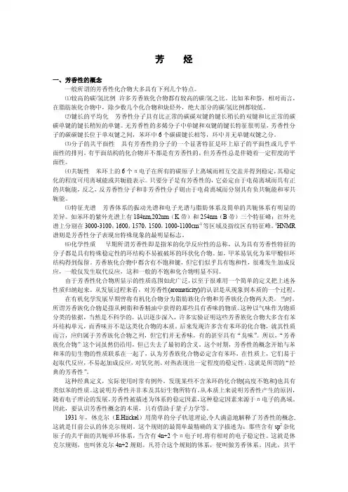 一、芳香性的概念一般所谓的芳香性化合物大多具有下列几