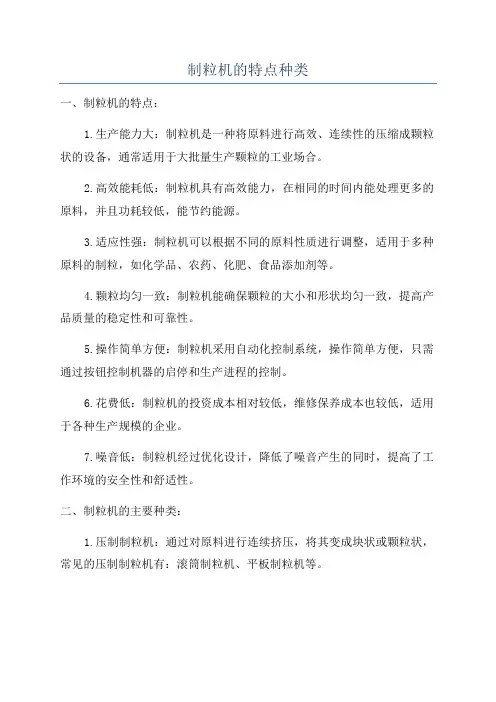 制粒机的特点种类