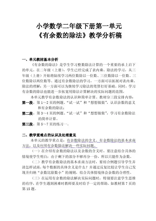 小学数学二年级下册第一单元《有余数的除法》教学分析稿