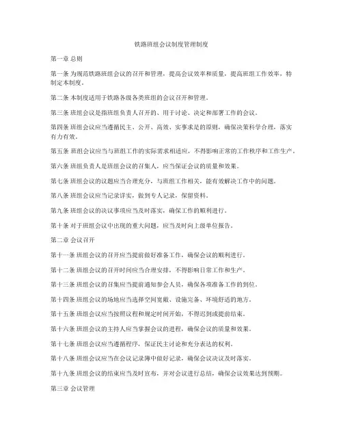 铁路班组会议制度管理制度