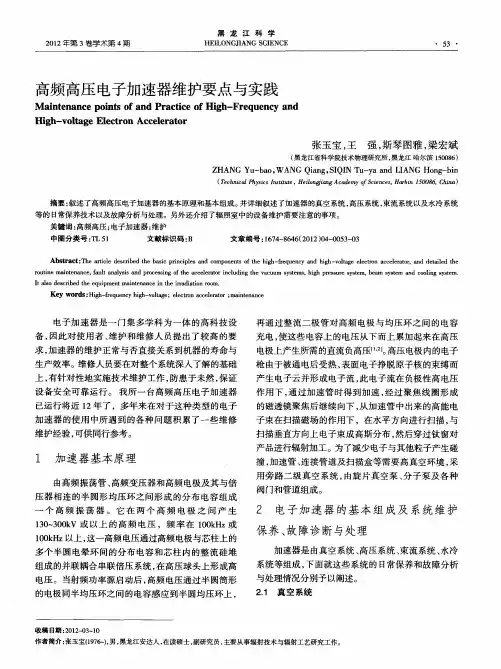高频高压电子加速器维护要点与实践