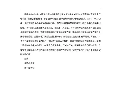 弹性力学简明教程