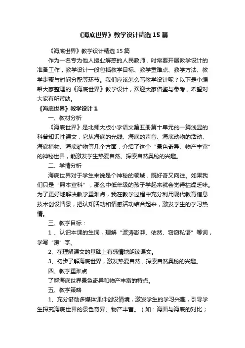 《海底世界》教学设计精选15篇