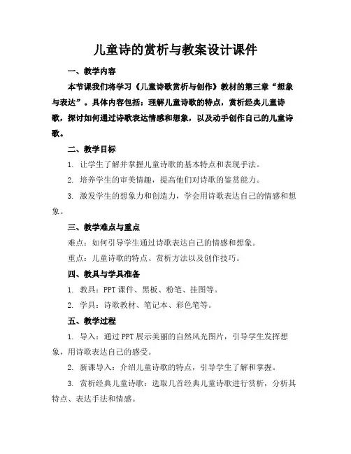 儿童诗的赏析与教案设计课件