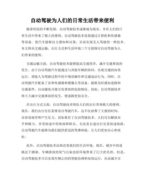 自动驾驶为人们的日常生活带来便利