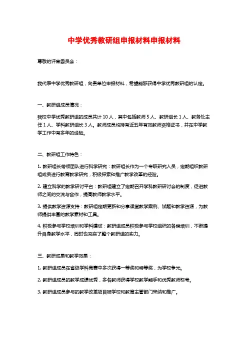 中学优秀教研组申报材料申报材料