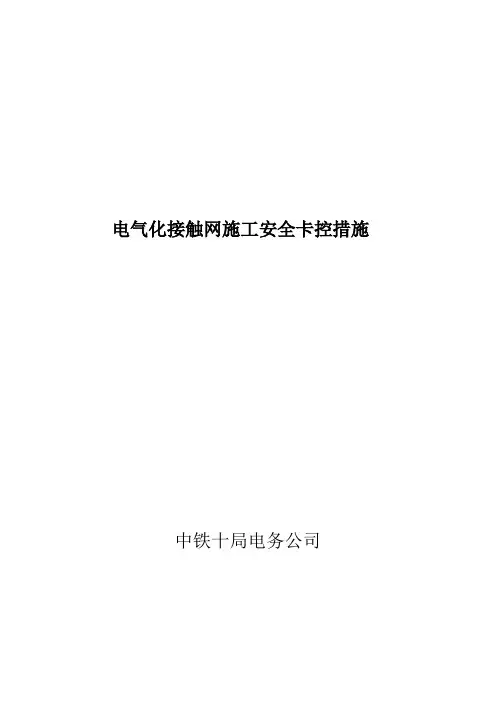 接触网安全卡控措施