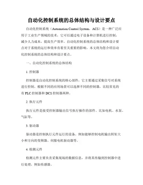 自动化控制系统的总体结构与设计要点