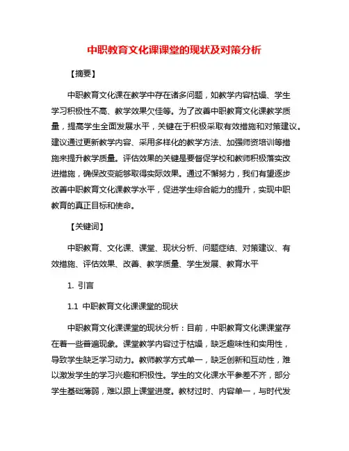 中职教育文化课课堂的现状及对策分析