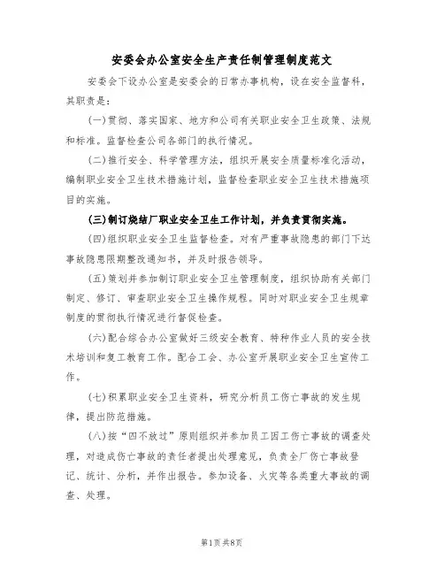 安委会办公室安全生产责任制管理制度范文(3篇)