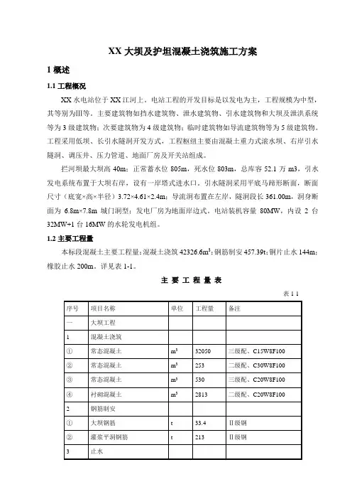 【大坝方案】大坝及护坦混凝土浇筑工程施工方案