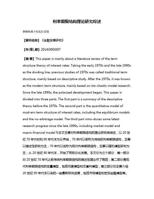 利率期限结构理论研究综述