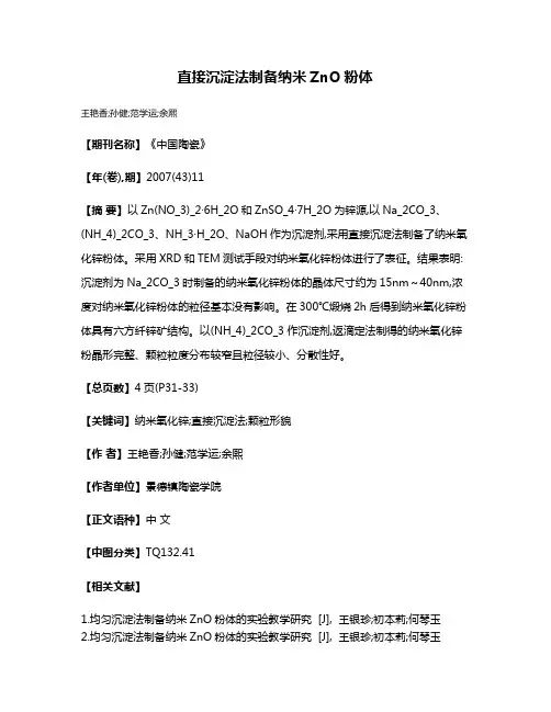 直接沉淀法制备纳米ZnO粉体