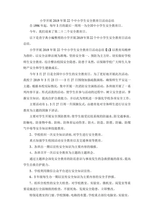 最新-小学开展2019年第22个中小学生安全教育日活动总结 精品