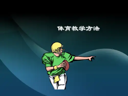 体育教学方法
