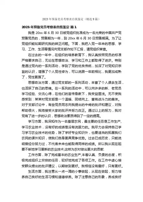 2023年预备党员考察表自我鉴定（精选9篇）