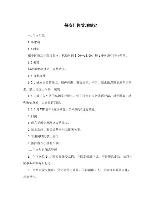 保安门岗管理规定