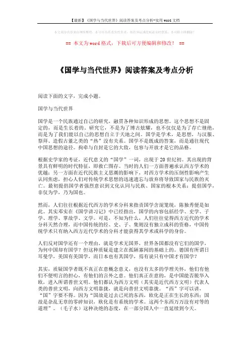 【最新】《国学与当代世界》阅读答案及考点分析-实用word文档 (2页)